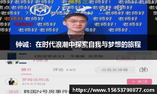钟诚：在时代浪潮中探索自我与梦想的旅程