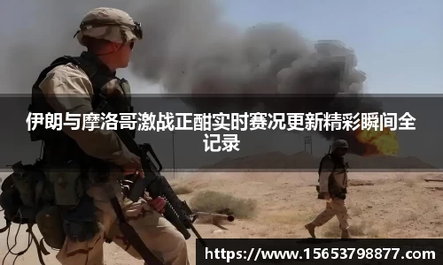 伊朗与摩洛哥激战正酣实时赛况更新精彩瞬间全记录