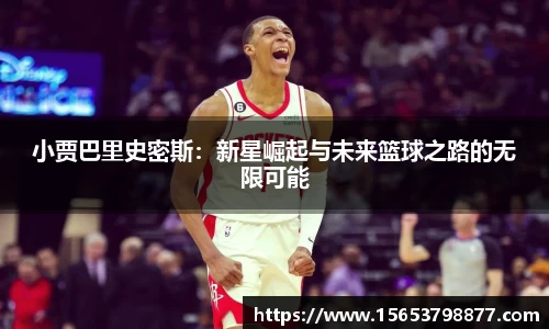 小贾巴里史密斯：新星崛起与未来篮球之路的无限可能
