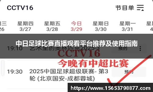 中日足球比赛直播观看平台推荐及使用指南