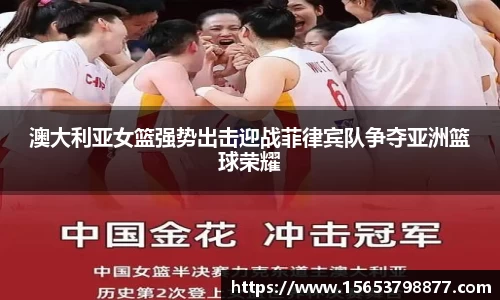 澳大利亚女篮强势出击迎战菲律宾队争夺亚洲篮球荣耀
