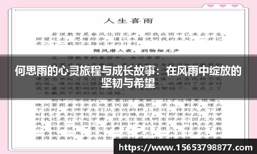何思雨的心灵旅程与成长故事：在风雨中绽放的坚韧与希望
