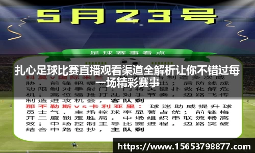 扎心足球比赛直播观看渠道全解析让你不错过每一场精彩赛事