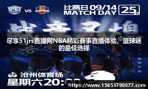 尽享51jrs直播网NBA精彩赛事直播体验，篮球迷的最佳选择